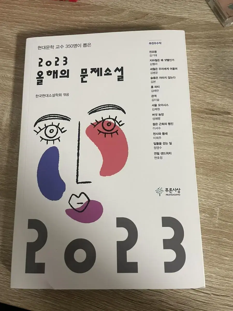 2023 올해의 문제소설